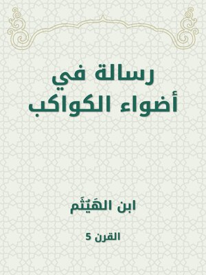 cover image of رسالة في أضواء الكواكب